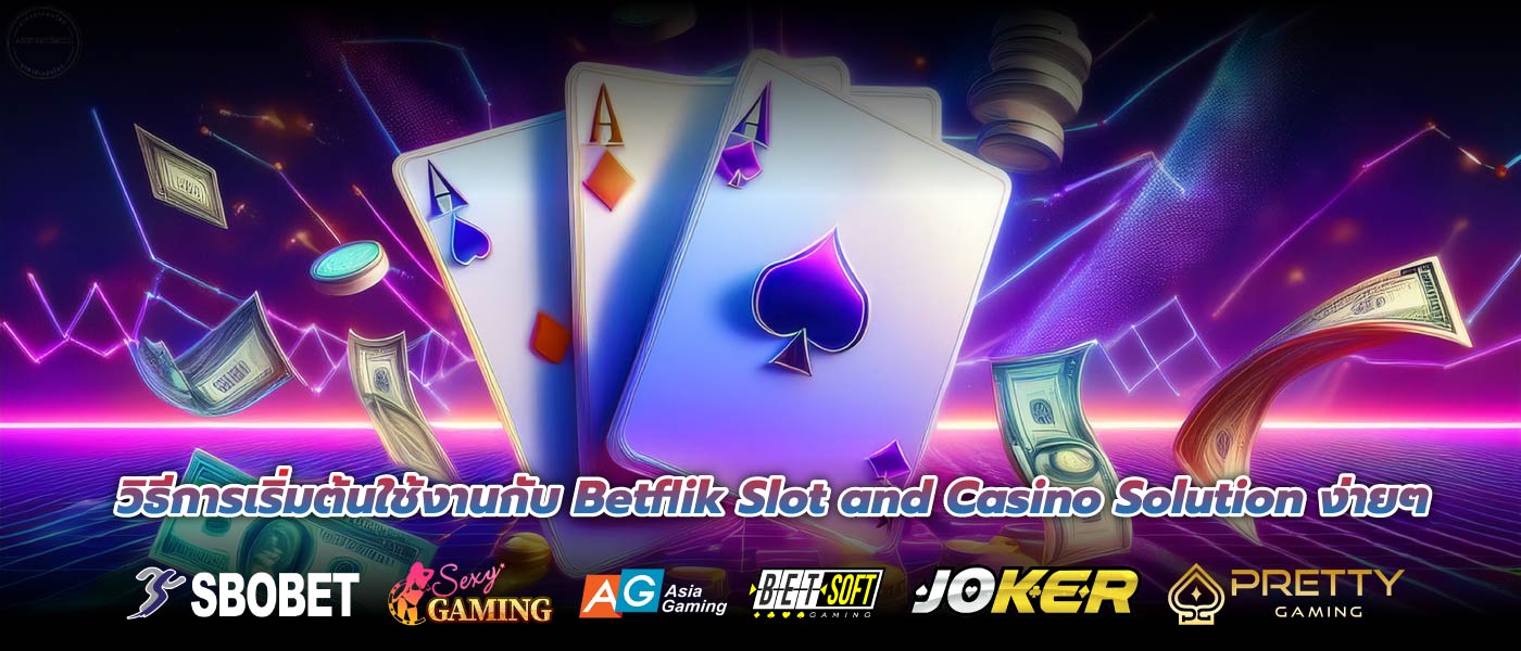 วิธีการเริ่มต้นใช้งานกับ Betflik Slot and Casino Solution ง่ายๆ