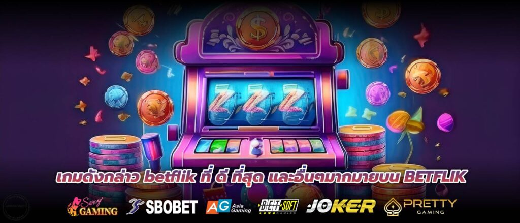 เกมดังกล่าว betflik ที่ ดี ที่สุด และอื่นๆมากมายบน BETFLIK